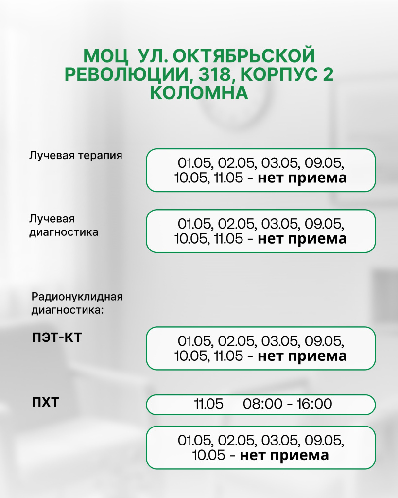 Режим работы Международного Онкологического Центра в период майских праздников